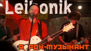 Leibonik feat TELEPORT — Я рок-музыкант (Мроя cover, TNT 2021)