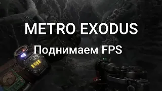 Поднимаем FPS  в Metro Exodus| 100% способ!