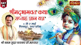 LIVE - Shrimad Bhagwat Katha by Shyam Sundar Parashar - 4 May ~ Chitrakut, U.P. ~ Day 4