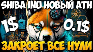 SHIBA INU СКАЗАЛА ЗАКРОЕТ ВСЕ НУЛИ - ЦЕНА SHIB 0.1$-1$ ТОЧНАЯ ДАТА УЖЕ...