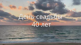 День свадьбы, 40 лет. Рубиновая свадьба!  Нам сегодня 40, поздравление на фоне заката, музыка.