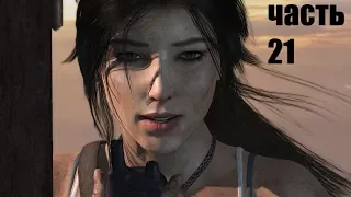 прохождение Tomb Raider 2013 часть 21 русская озвучка