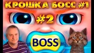 ИДЁМ К ДОКТОРУ. Крошка босс – Уход и наряды. Обзор Детской Игры!