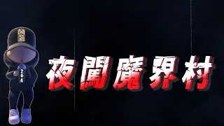 【探險直播完整版】今晚來魔界村打怪