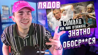 🔥Лядов в Сомали: ОПЯТЬ ЗА СВОЁ 🍆😜 🔥