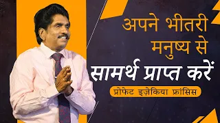 🔴 Live | अपने भीतरी मनुष्य से सामर्थ प्राप्त करें | प्रोफेट इज़ेकिया फ्रांसिस