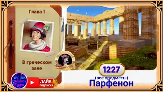 Сцена 1227 June's journey на русском.