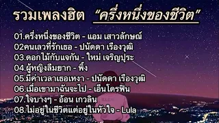 รวมเพลงฮิตผู้หญิงร้องเพราะ (ครึ่งหนึ่งของชีวิต+ คนเลวที่รักเธอ+ ดอกไม้กับแจกัน)