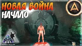 НОВАЯ ВОЙНА В АРК НАЧАЛО - Ark survival evolved #15