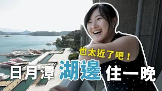 【日月潭3天2夜ep1】開箱日月潭超高CP值，正蛋黃區豪華湖景飯店!!! 【E家愛吃愛旅遊】