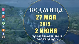 Мультимедийный православный календарь на 27 мая–2 июня 2019 года