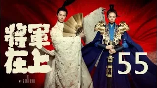 【English Sub】将军在上 55丨Oh My General 55（主演:马思纯,盛一伦,丁川,王楚然）【未删减版】