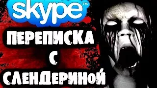 СТРАШИЛКИ НА НОЧЬ - Переписка с Слендериной в Skype