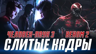 СЛИТЫЕ КАДРЫ "Венома 2" и "Человека-паука 3: Нет Пути Домой"