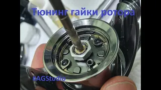 Апгрейд гайки ротора катушек Shimano