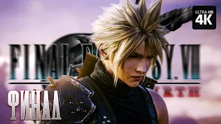 FINAL FANTASY 7 REBIRTH – Прохождение [4K] – ФИНАЛ | Финал Фэнтези 7 Прохождение на Русском на PS5