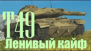 Т49 - Ленивый КАЙФ или ИМБА в 2021 | WoT Blitz | InMyStyle