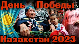 День Победы Казахстан 2023