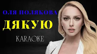 Оля Полякова - Дякую (КАРАОКЕ)