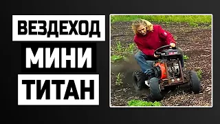 Мини-Титан: Зверь Среди Малышей – Супермощный Вездеход!