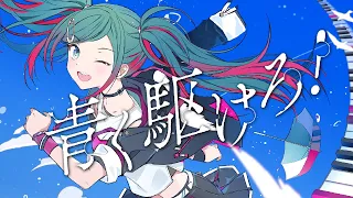 青く駆けろ！（Original ver.）/ まらしぃ feat.初音ミク（Hatsune Miku）