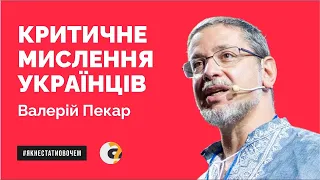 КРИТИЧНЕ, критичне, критичне МИСЛЕННЯ. Як українцям менше вірити брехні | Валерій Пекар