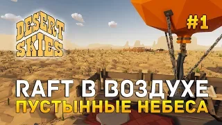 Raft в воздухе. Пустынные небеса - Desert Skies #1