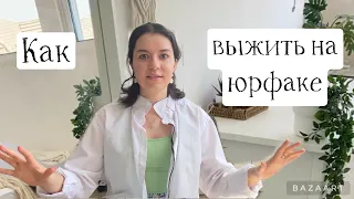 Что нужно уметь, чтобы быть лучшим на юрфаке?