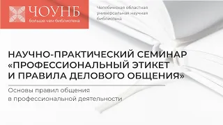 Научно-практический семинар «Профессиональный этикет и правила делового общения» | ЧОУНБ