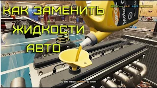 ДЛЯ НАЧИНАЮЩИХ: замена жидкостей автомобиля Car Mechanic Simulator 2021