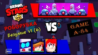 Brawl Stars. Роборубка. Безумие VI (6) пройден.