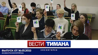 ✳ Вести Тимана. Сосногорск | 16.03.2022