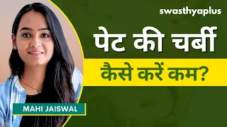 सही डाइट से घटाएं पेट की चर्बी | Diet to reduce Belly Fat, in Hindi | Mahi Jaiswal