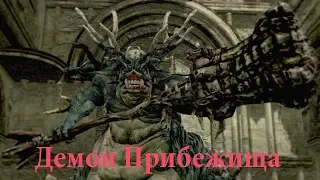 Dark Souls Remastered ПЕРВЫЙ БОСС  -- ДЕМОН ПРИБЕЖИЩА