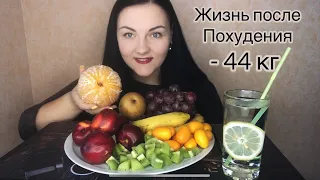 ФРУКТЫ, банан, виноград, кумкват, апельсин 🍊 | МУКБАНГ | MUKBANG | no ASRM | ЖИЗНЬ ПОСЛЕ ПОХУДЕНИЯ