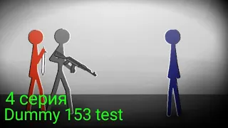 Dummy 153 Test | 4 Серия | Рисуем Мультфильмы 2 - StickMan (Перезалив)