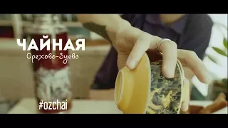 Чайная Орехово-Зуево #ozchai