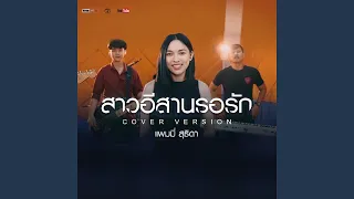 สาวอีสานรอรัก (Cover Version)