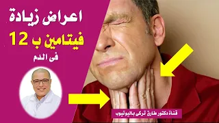 ٨ علامات تدل على زياده مستوى فيتامين ب ١٢ فى جسمك | اعراض ارتفاع فيتامين ب 12 فى الدم