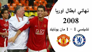 ملخص نهائي ابطال وربا 2008 تشيلسي ومانشستر يونايتد | جنون عصام الشوالي