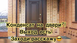 Конденсат на входной двери, как избавиться.👋👌👌👍👌👌