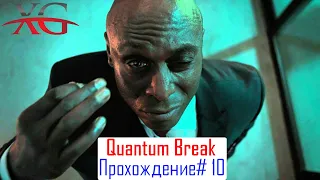 🎴 Прохождение Quantum Break #10: Развилка 3  София Эмерал и Мартин Хэтч