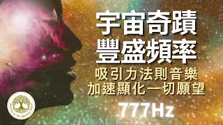 777hz宇宙奇蹟豐盛頻率 [120mins]-吸引力法則音樂，心想事成，向宇宙下訂單，改變淺意識，加速顯化一切願望 | #顯化金錢音樂 #吸引力法則音樂 #顯化一切願望  #向宇宙下訂單 #心想事成