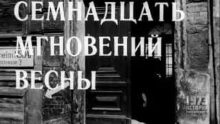 Советский телесериал Семнадцать мгновений весны