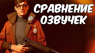 СРАВНЕНИЕ ОЗВУЧЕК DEATHLOOP