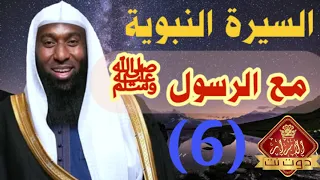 السيرة النبوية بدر المشاري الحلقة السادسة - مع الرسول ﷺ