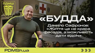 «БУДДА» Данило Сафронов | Лікар-хірург, реабілітолог | #війна #медики #ПДМШ