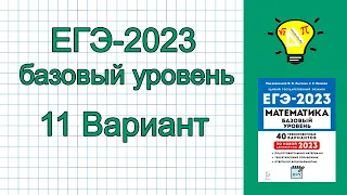 ЕГЭ-2023 Математика База 11 вариант Лысенко