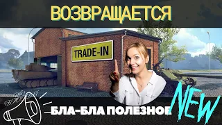 НЕ ПОДСТАВА TRADE-IN или НАС РАЗВОДЯТ 😂 УСПЕЙ ОБНОВИТЬ СВОЙ АНГАР 😂 ГОТОВЫ ПОМЕНЯТЬ? #миртанков