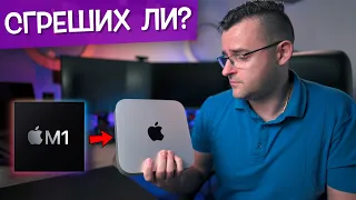 Направих ли ГОЛЯМА ГРЕШКА с новия APPLE Mac Mini с M1 чип?